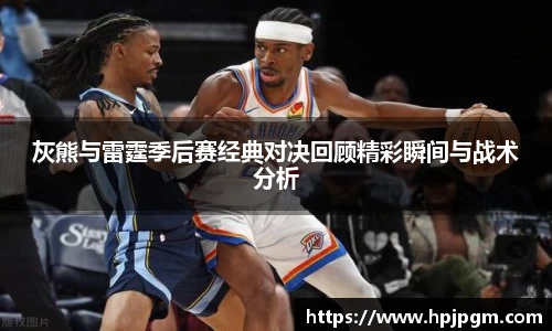 灰熊与雷霆季后赛经典对决回顾精彩瞬间与战术分析