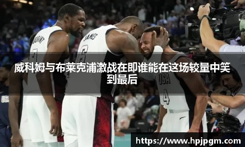 威科姆与布莱克浦激战在即谁能在这场较量中笑到最后