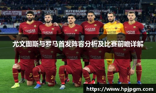 尤文图斯与罗马首发阵容分析及比赛前瞻详解