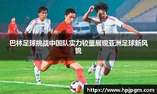 巴林足球挑战中国队实力较量展现亚洲足球新风貌