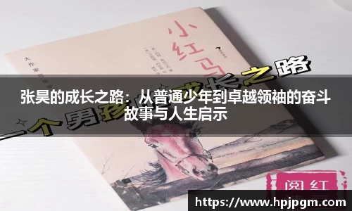 张昊的成长之路：从普通少年到卓越领袖的奋斗故事与人生启示