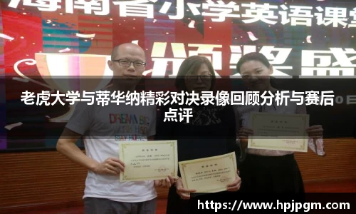 老虎大学与蒂华纳精彩对决录像回顾分析与赛后点评