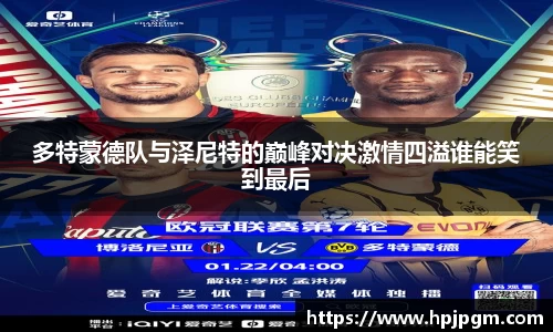 多特蒙德队与泽尼特的巅峰对决激情四溢谁能笑到最后
