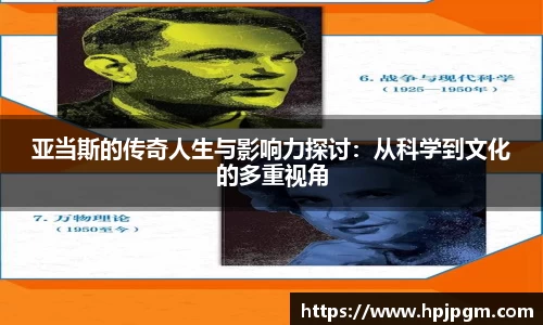 亚当斯的传奇人生与影响力探讨：从科学到文化的多重视角