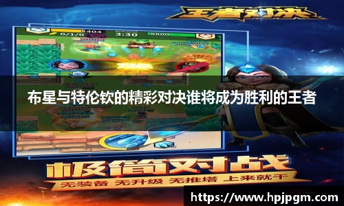 布星与特伦钦的精彩对决谁将成为胜利的王者